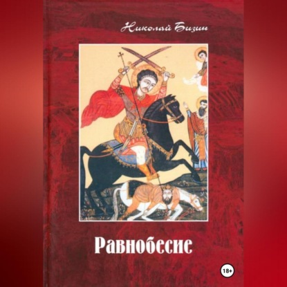 Аудиокнига Равнобесие ISBN 