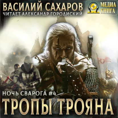 Аудиокнига Василий Сахаров - Тропы Трояна