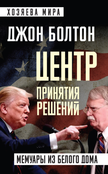 Центр принятия решений. Мемуары из Белого дома - Джон Болтон