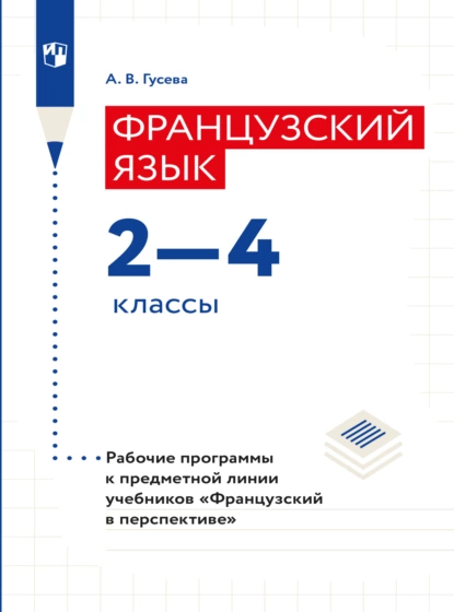 Обложка книги Французский язык. Рабочие программы. Предметная линия учебников 