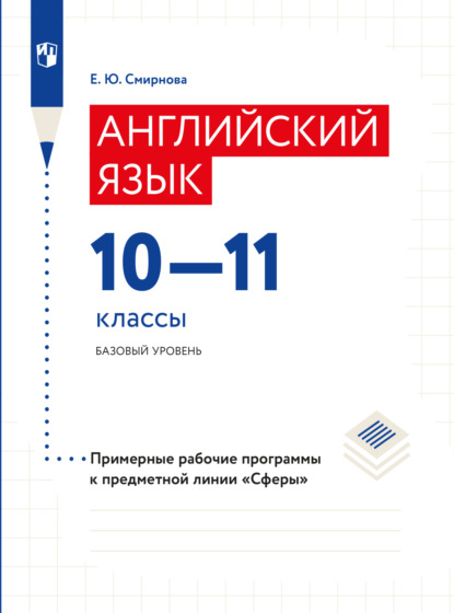 Английский язык. Рабочие программы. Предметная линия учебников Сферы. 10-11 классы