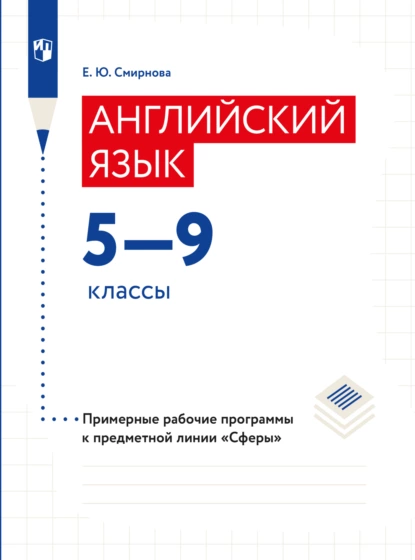 Обложка книги Английский язык. Рабочие программы. Предметная линия учебников 