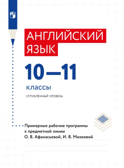 Обложка книги Английский язык. Рабочие программы. Предметная линия учебников О. В. Афанасьевой. X - XI классы, И. В. Михеева