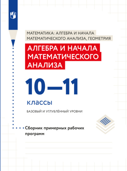 Алгебра и начала математического анализа. Сборник рабочих программ. 10-11 классы. Базовый и углубленный уровни