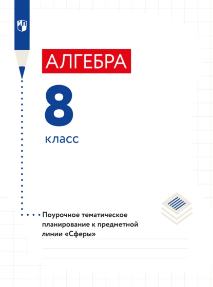 Обложка книги Алгебра. Поурочное тематическое планирование. 8 класс, Л. О. Рослова