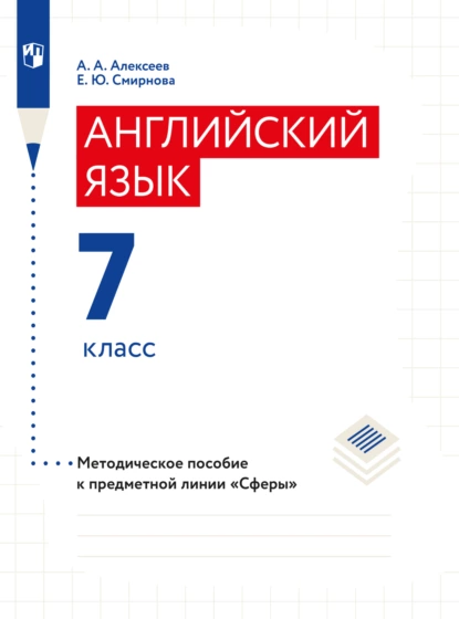 Обложка книги Английский язык. Поурочные методические рекомендации. 7 класс, Елена Юрьевна Смирнова