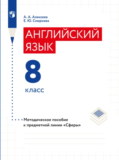 Обложка книги Английский язык. Поурочные методические рекомендации. 8 класс, Елена Юрьевна Смирнова