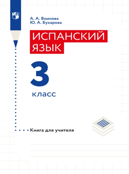 Обложка книги Испанский язык. Книга для учителя. 3 класс, А. А. Воинова