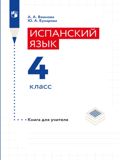 Обложка книги Испанский язык. Книга для учителя. 4 класс, А. А. Воинова