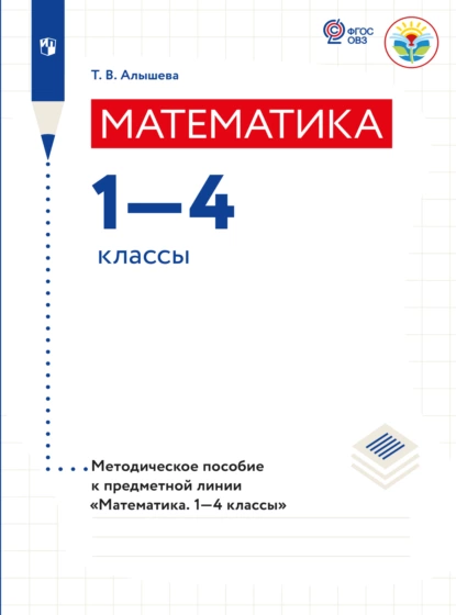 Обложка книги Математика. Методические рекомендации. 1-4 классы (для обучающихся с интеллектуальными нарушениями) , Т. В. Алышева