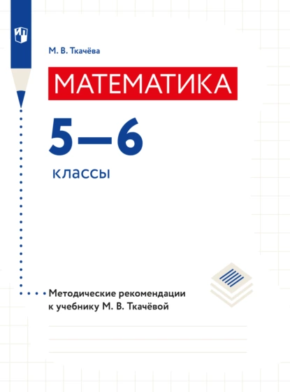 Обложка книги Математика. Методические рекомендации. 5-6 классы, М. В. Ткачёва