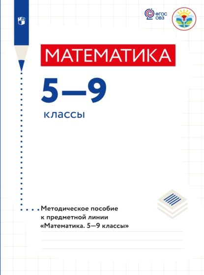 Обложка книги Математика. Методические рекомендации. 5-9 классы (для обучающихся с интеллектуальными нарушениями) , Т. В. Алышева