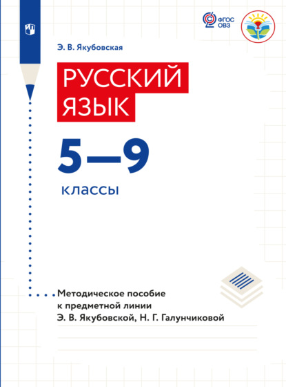 Русский язык. Методические рекомендации. 5-9 классы (для обучающихся с интеллектуальными нарушениями)  (Э. В. Якубовская). 