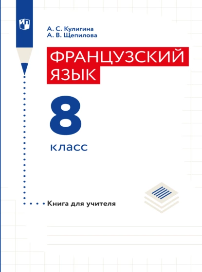 Обложка книги Французский язык. Книга для учителя. 8 класс, А. В. Щепилова