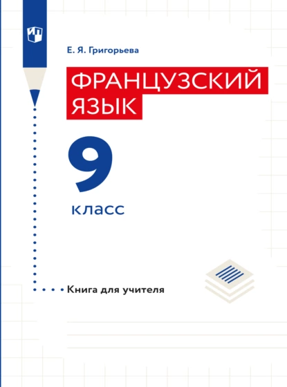 Обложка книги Французский язык. Книга для учителя. 9 класс, Е. Я. Григорьева