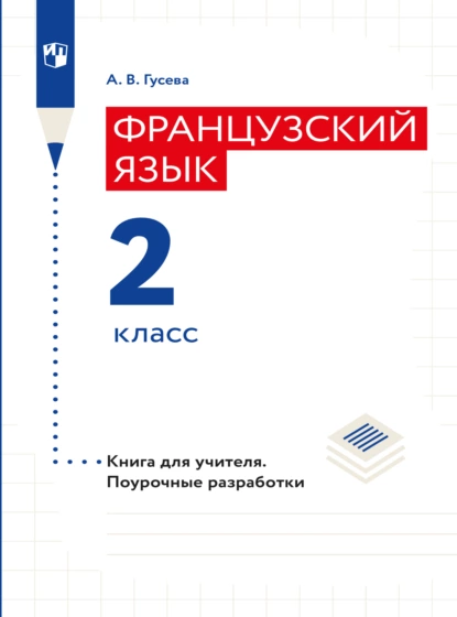 Обложка книги Французский язык. Книга для учителя. Поурочные разработки. 2 класс, А. В. Гусева