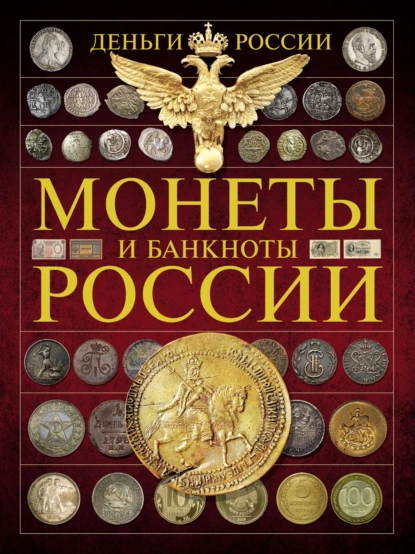 Обложка книги Деньги России. Монеты и банкноты России, А. Г. Мерников