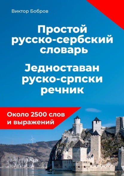 Обложка книги Простой русско-сербский словарь, Виктор Александрович Бобров