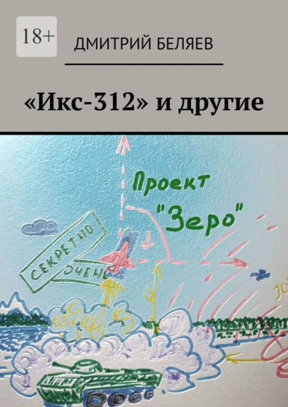Обложка книги «Икс-312» и другие, Дмитрий Беляев