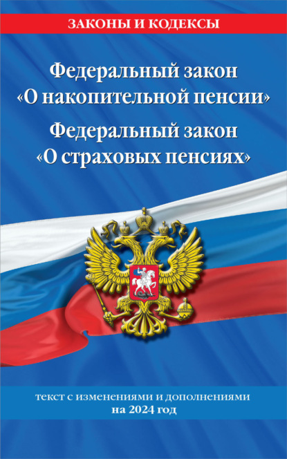 Федеральный закон «О накопительной пенсии». Федеральный закон «О страховых пенсиях». Текст с изменениями и дополнениями на 2023 год - Коллектив авторов