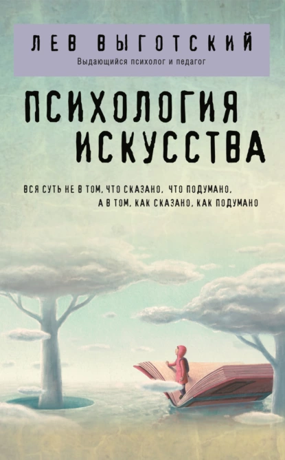 Обложка книги Психология искусства, Лев Семенович Выготский