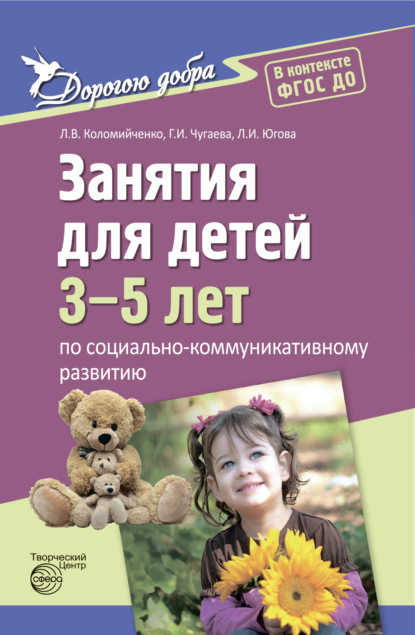 Дорогою добра. Занятия для детей 3-5 лет по социально-коммуникативному развитию. ФГОС ДО (Людмила Владимировна Коломийченко). 