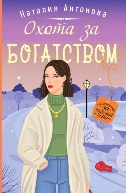Обложка книги Охота за богатством, Наталия Антонова