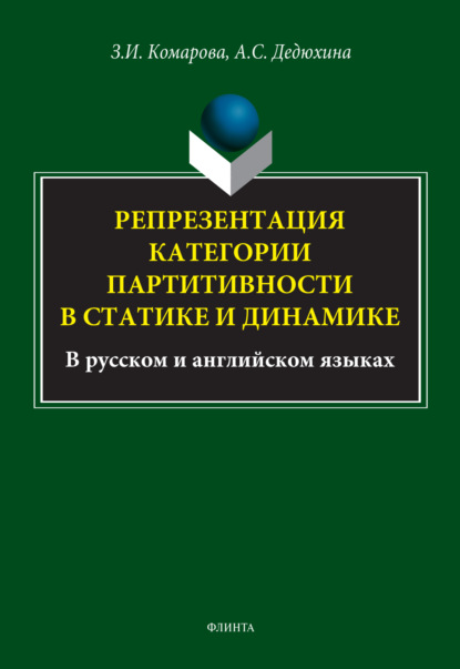 Репрезентация категории партитивности в статике и динамике (в русском и английском языках)