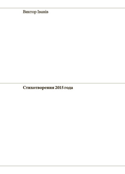 Стихотворения 2015 года