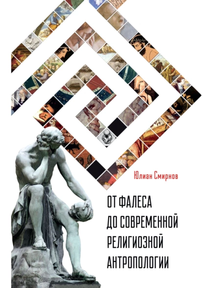 Обложка книги От Фалеса до современной религиозной антропологии, Ю. Е. Смирнов