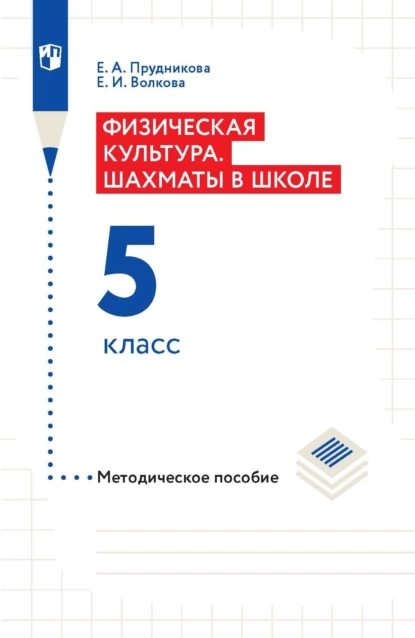 Обложка книги Физическая культура. Шахматы в школе. Методическое пособие. 5 класс, Е. И. Волкова