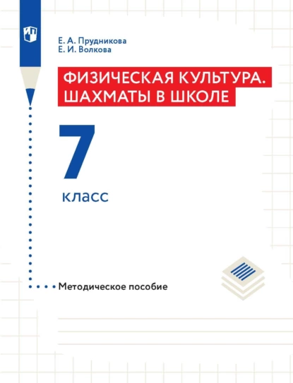 Обложка книги Физическая культура. Шахматы в школе. Методическое пособие. 7 класс, Е. И. Волкова