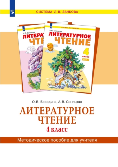 Обложка книги Литературное чтение. 4 класс. Методическое пособие для учителя, О.В Бородина