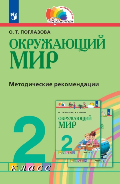 Обложка книги Окружающий мир. 2 класс. Методическое пособие для учителя, О. Т. Поглазова