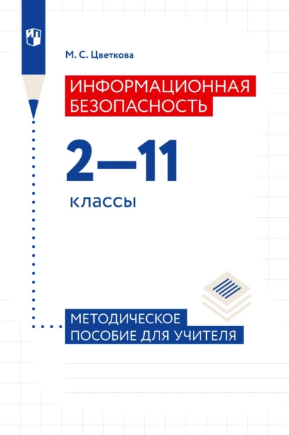 Обложка книги Информационная безопасность. 2-11 классы. Методическое пособие для учителя, М. С. Цветкова