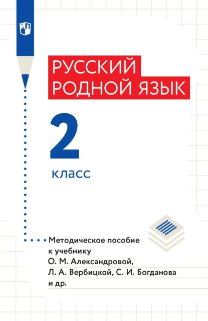 Обложка книги Русский родной язык. Методическое пособие. 2 класс, В. Ю. Романова