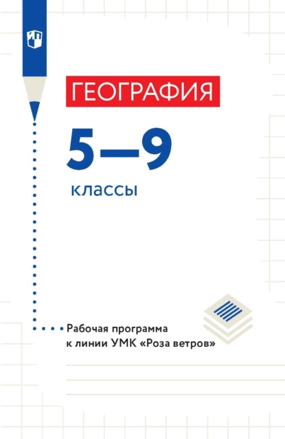 Обложка книги География 5—9 классы. Рабочая программа, В. Б. Пятунин