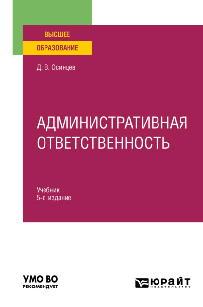 Административная ответственность 5-е изд., испр. и доп. Учебник для вузов (Дмитрий Владимирович Осинцев). 2023г. 