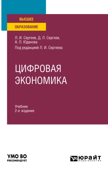 Обложка книги Цифровая экономика 2-е изд., пер. и доп. Учебник для вузов, Леонид Иванович Сергеев