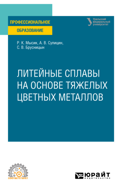 Литейные сплавы на основе тяжелых цветных металлов. Учебное пособие для СПО (Раиса Константиновна Мысик). 2023г. 