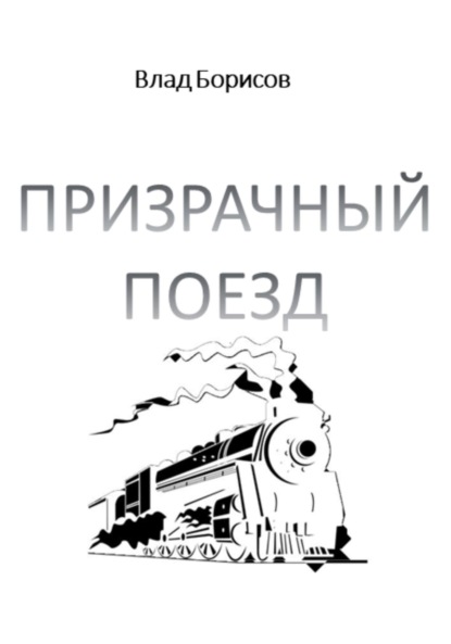 Призрачный поезд ~ Влад Борисов (скачать книгу или читать онлайн)