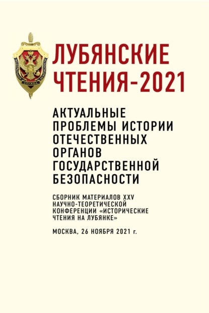 Лубянские чтения - 2021. Актуальные проблемы истории отечественных органов государственной безопасности