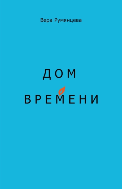 Обложка книги Дом времени, Вера Румянцева