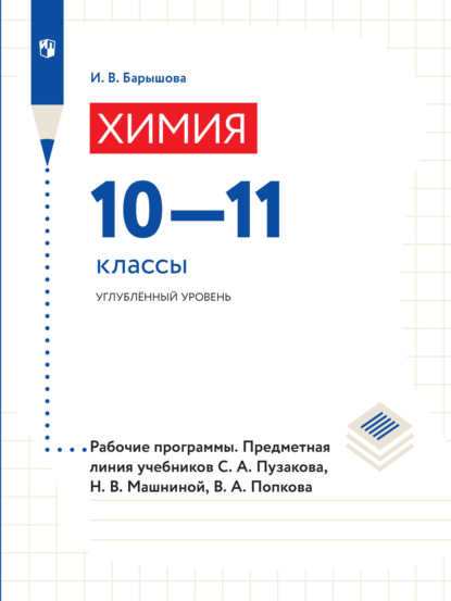 Химия. 10-11 классы. Углубленный уровень. Рабочие программы. Предметная линия учебников С. А. Пузакова, Н. В. Машниной, В. А. Попкова