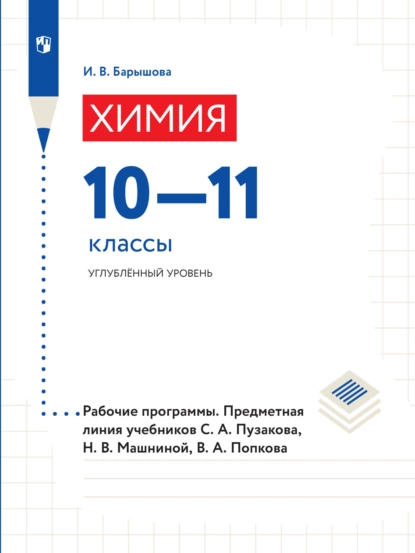 Обложка книги Химия. 10–11 классы. Углубленный уровень. Рабочие программы. Предметная линия учебников С. А. Пузакова, Н. В. Машниной, В. А. Попкова, И. В. Барышова