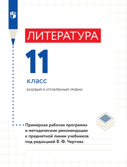 Обложка книги Литература. 11 класс. Базовый и углубленный уровни. Примерная рабочая программа и методические рекомендации к предметной линии учебников под редакцией В. Ф. Чертова, В. Ф. Чертов