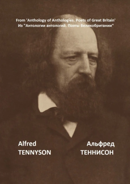 Обложка книги Из «Антологии антологий. Поэты Великобритании», Альфред Теннисон