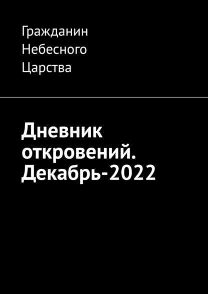 Дневник откровений. Декабрь-2022 - Гражданин Небесного Царства