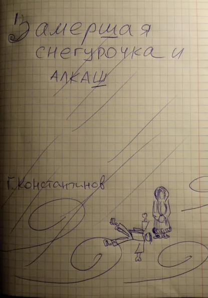 Обложка книги Замершая Снегурочка и алкаш, Георгий Константинов