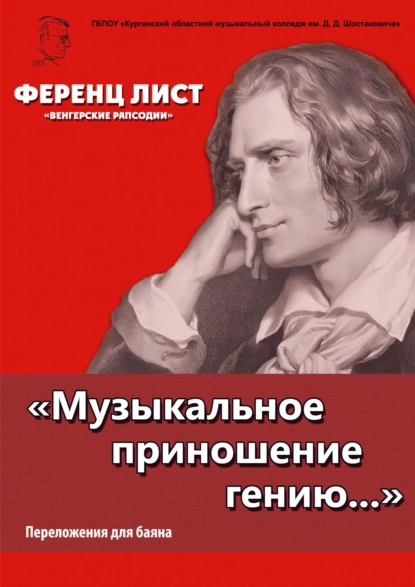 Обложка книги «Музыкальное приношение гению…». Лист Ф. «Венгерские рапсодии». Переложения для баяна П. Бабина, Ференц Лист